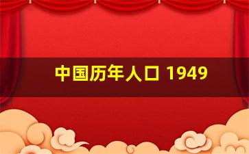 中国历年人口 1949